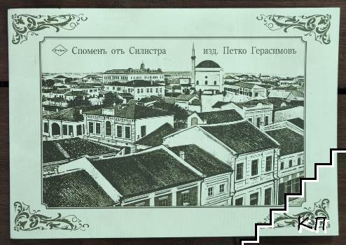 Споменъ от Силистра