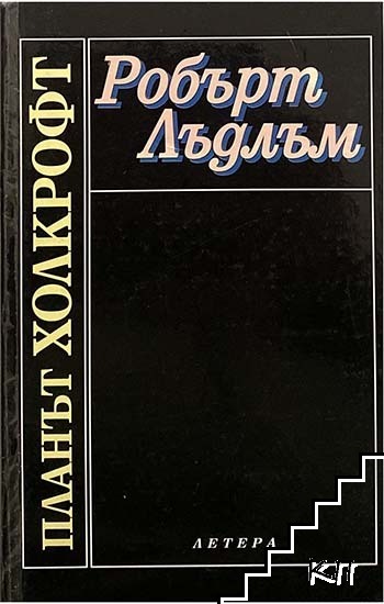 Планът Холкрофт