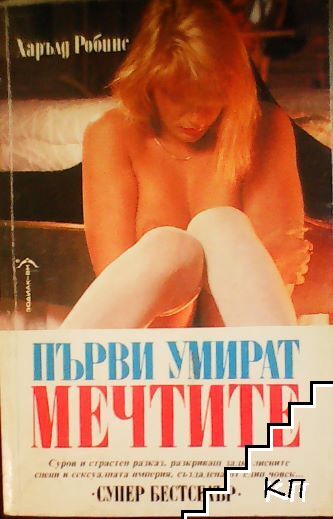 Първи умират мечтите