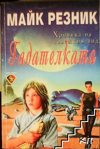 Хроника на човешкия вид. Книга 2: Гадателката