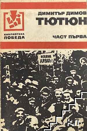 Тютюн. Част 1