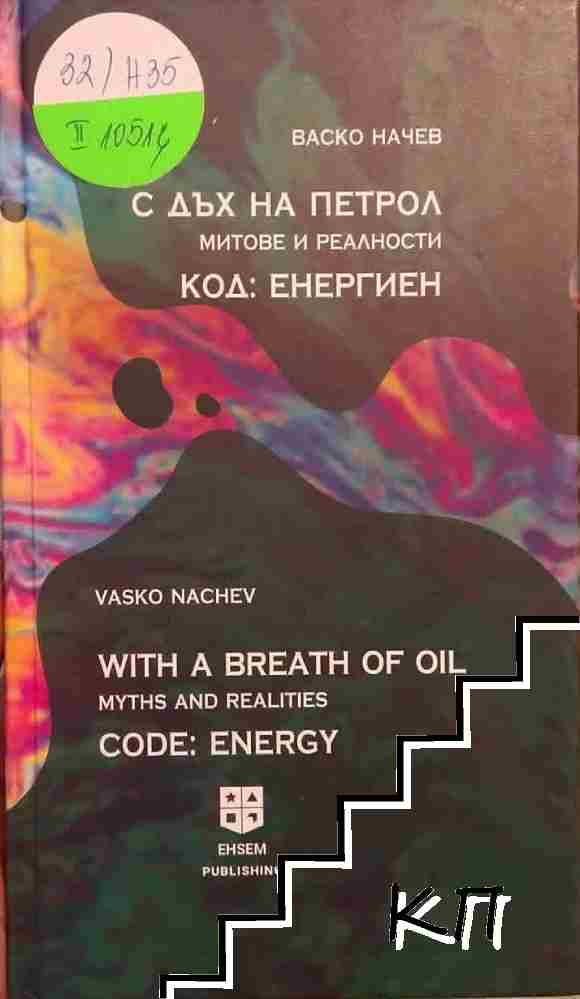 С дъх на петрол. Код: Енергиен С дъх на петрол. Код: Енергиен
