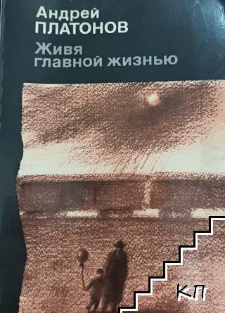 Живя главной жизнью