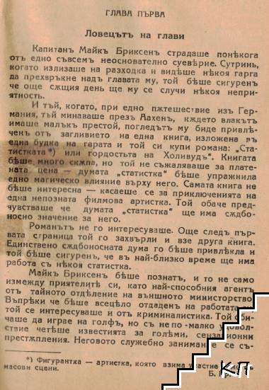 Ловецътъ на глави (Допълнителна снимка 2)