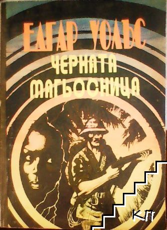 Черната магьосница