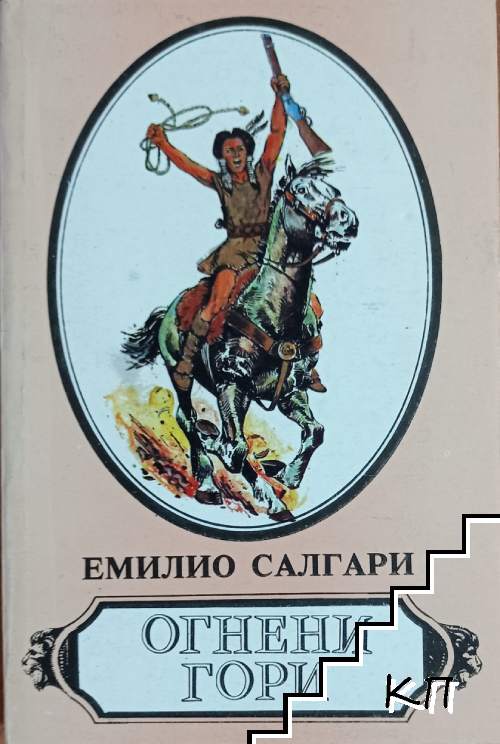 Огнени гори