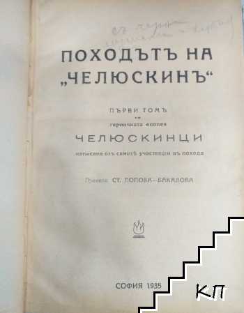 Походътъ на "Челюскинъ". Томъ 1