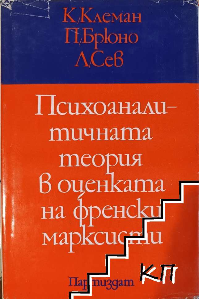 Психоаналитичната теория в оценката на френски марксисти