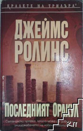 Последният оракул