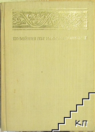 По бойния път на освободителите 1877-1878