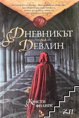 Дневникът на Девлин