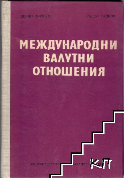 Международни валутни отношения