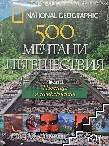 500 мечтани пътешествия. Част 2: Мечтани пътешествия