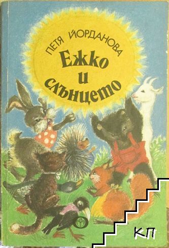 Ежко и слънцето