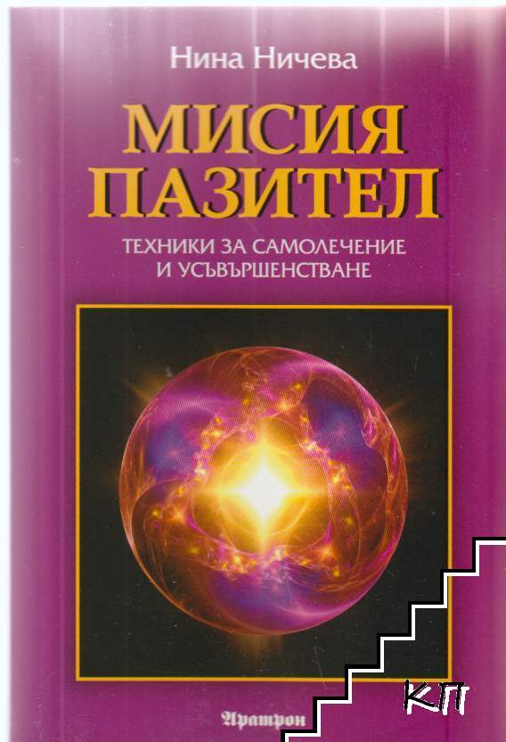 Мисия пазител