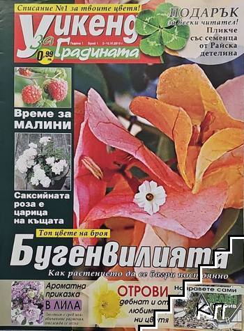 Уикенд за градината. Бр. 1 / 2010