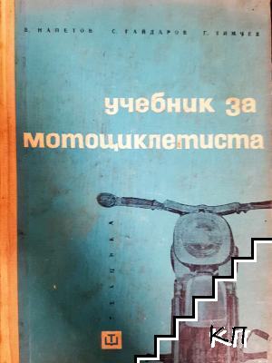 Учебник за мотоциклетиста