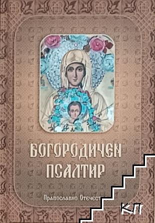Богородичен псалтир