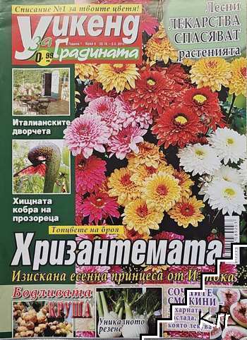 Уикенд за градината. Бр. 9 / 2010 Уикенд за градината. Бр. 9 / 2010