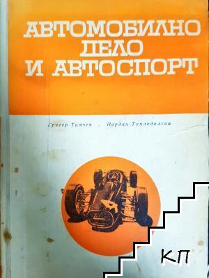 Автомобилно дело и автоспорт