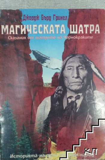 Магическата шатра
