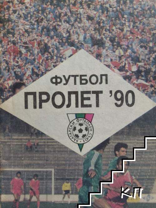 Футбол пролет '90