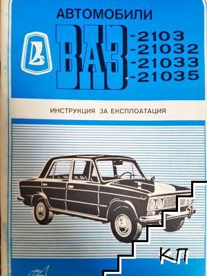 Автомобили ВАЗ-2103, 21032, 21033, 21035
