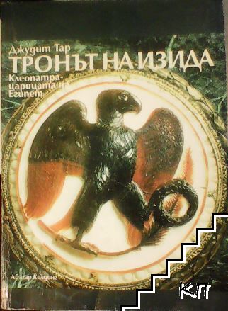 Тронът на Изида