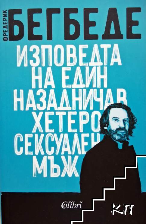 Изповедта на един назадничав хетеросексуален мъж