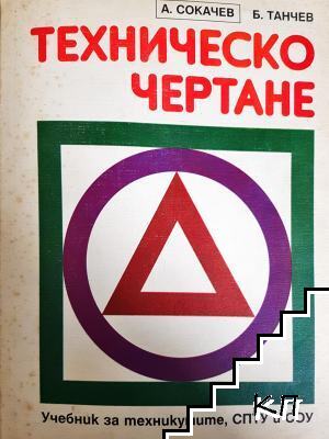 Техническо чертане