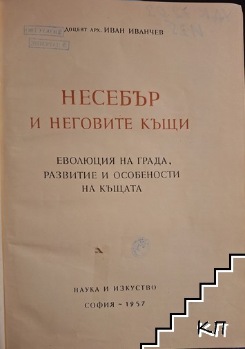 Несебър и неговите къщи