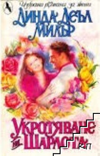 Укротяване на Шарлота