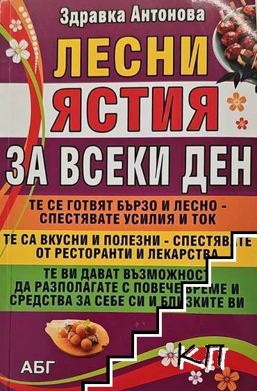 Лесни ястия за всеки ден