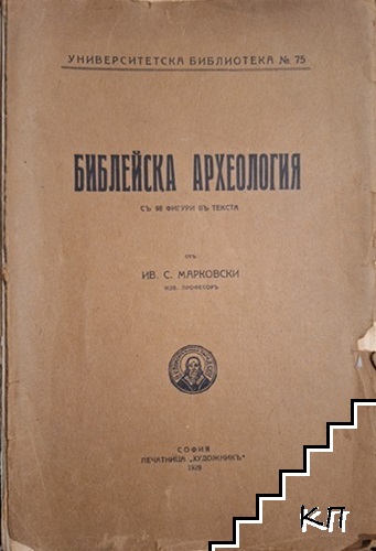Библейска археология