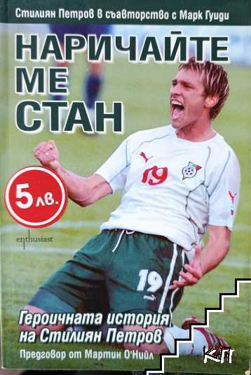 Наричайте ме Стан