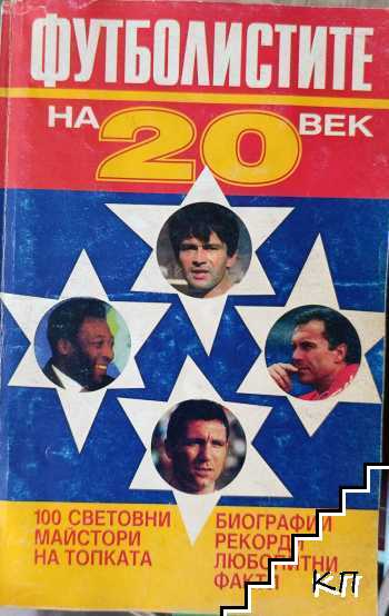Футболистите на 20. век Футболистите на 20. век