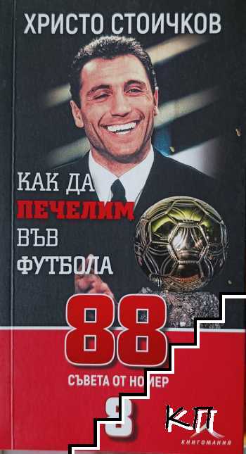 Как да печелим във футбола: 88 съвета от номер 8 Как да печелим във футбола: 88 съвета от номер 8