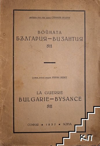 Войната между България и Византия въ 811 год.