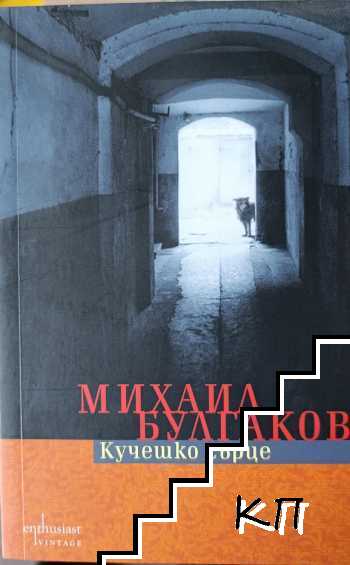 Кучешко сърце