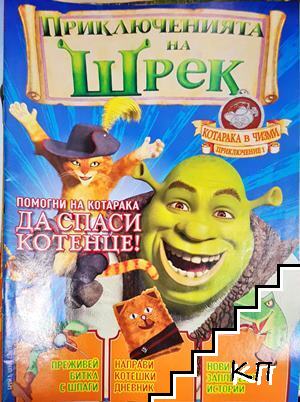 Приключенията на Шрек. Бр. 1 / 2008