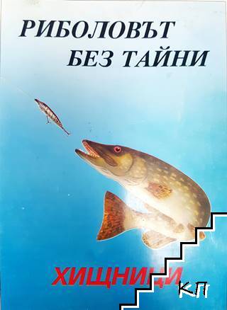 Риболовът без тайни. Том 1: Хищници