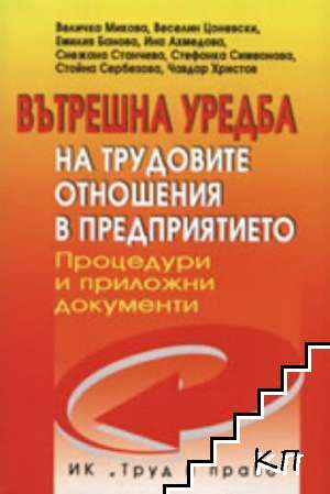 Вътрешна уредба на трудовите отношения в предприятието