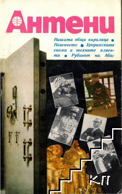 Антени. Бр. 56 / 1981