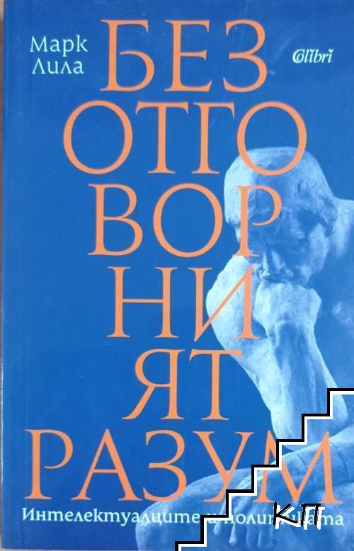 Безотговорният разум