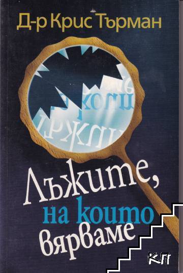 Лъжите, на които вярваме