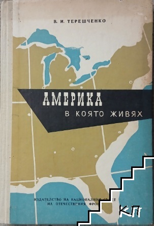 Америка в която живях