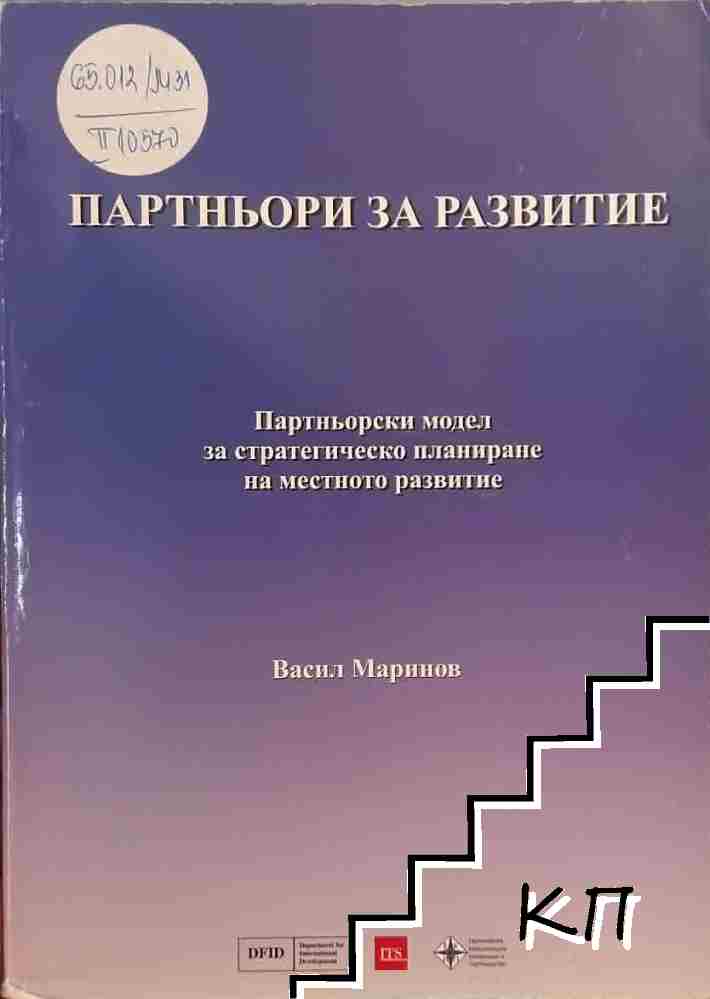 Партньори за развитие