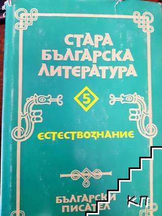 Стара българска литература. Том 5: Естествознание
