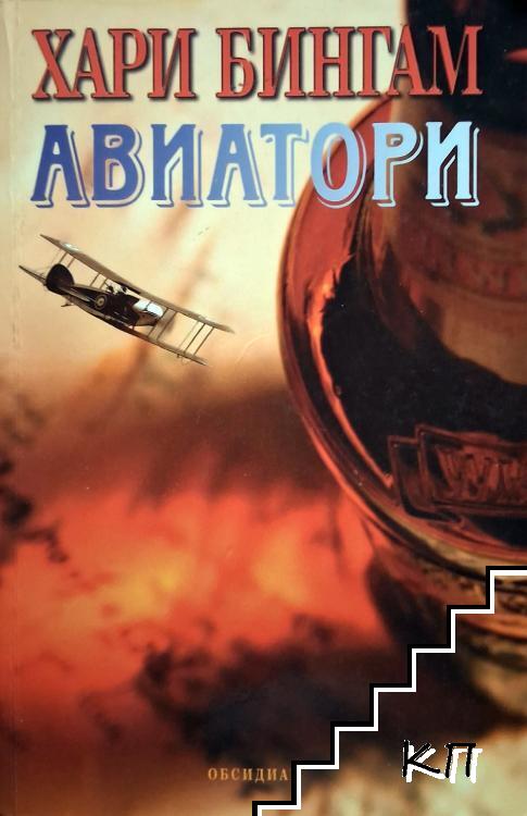 Авиатори