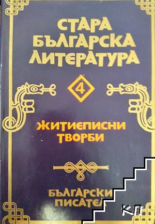Стара българска литература. Том 4: Житиеписни творби